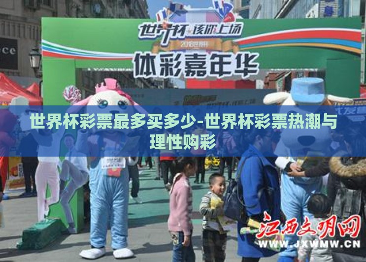 世界杯彩票最多买多少-世界杯彩票热潮与理性购彩