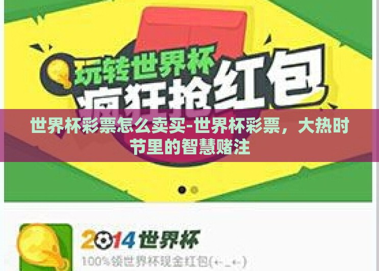 世界杯彩票怎么卖买-世界杯彩票,大热时节里的智慧赌注 世界杯彩票怎么卖买-世界杯彩票,大热时节里的智慧赌注