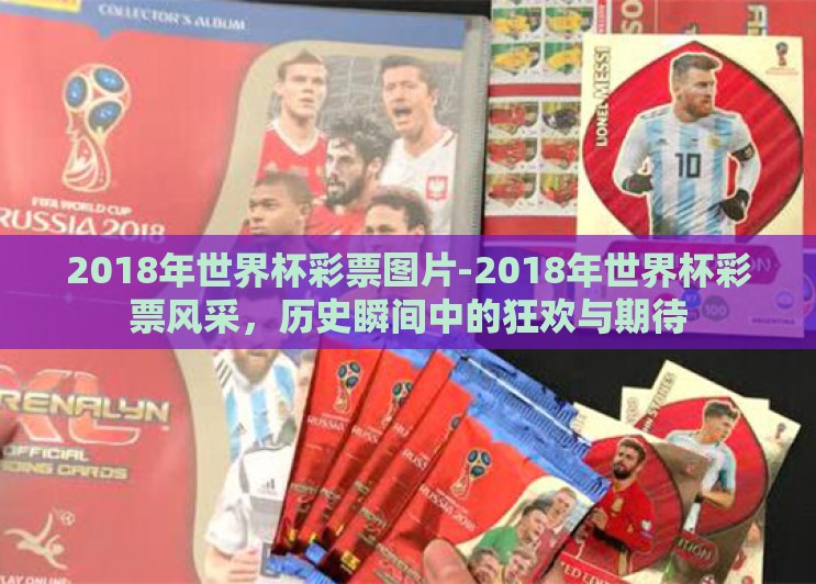 2018年世界杯彩票图片-2018年世界杯彩票风采，历史瞬间中的狂欢与期待