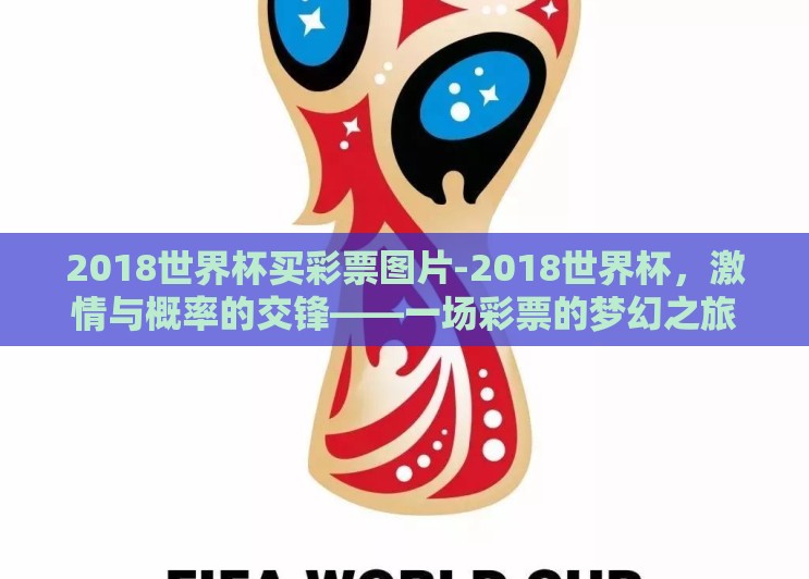 2018世界杯买彩票图片-2018世界杯,激情与概率的交锋——一场彩票的梦幻之旅 2018世界杯买彩票图片-2018世界杯,激情与概率的交锋——一场彩票的梦幻之旅