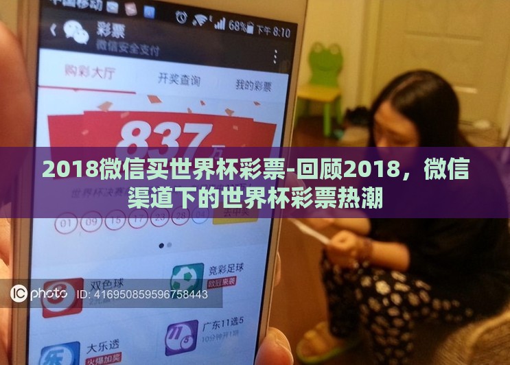 2018微信买世界杯彩票-回顾2018,微信渠道下的世界杯彩票热潮 2018微信买世界杯彩票-回顾2018,微信渠道下的世界杯彩票热潮