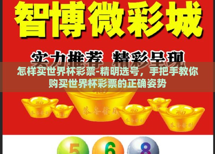 怎样买世界杯彩票-精明选号,手把手教你购买世界杯彩票的正确姿势 怎样买世界杯彩票-精明选号,手把手教你购买世界杯彩票的正确姿势