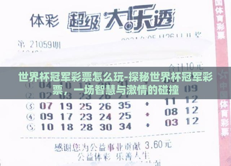 世界杯冠军彩票怎么玩-探秘世界杯冠军彩票,一场智慧与激情的碰撞 世界杯冠军彩票怎么玩-探秘世界杯冠军彩票,一场智慧与激情的碰撞