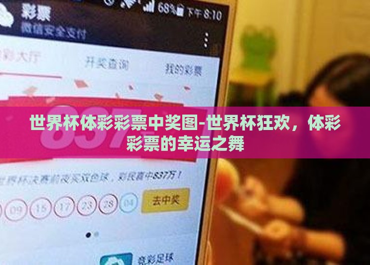 世界杯体彩彩票中奖图-世界杯狂欢，体彩彩票的幸运之舞