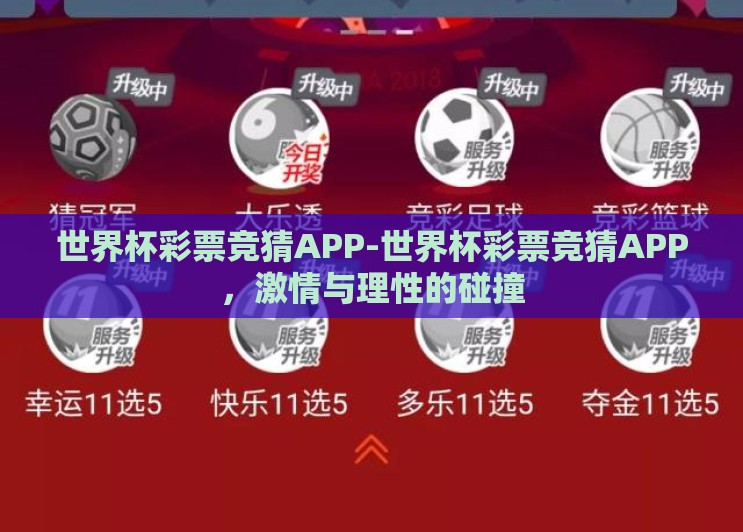 世界杯彩票竞猜APP-世界杯彩票竞猜APP,激情与理性的碰撞 世界杯彩票竞猜APP-世界杯彩票竞猜APP,激情与理性的碰撞