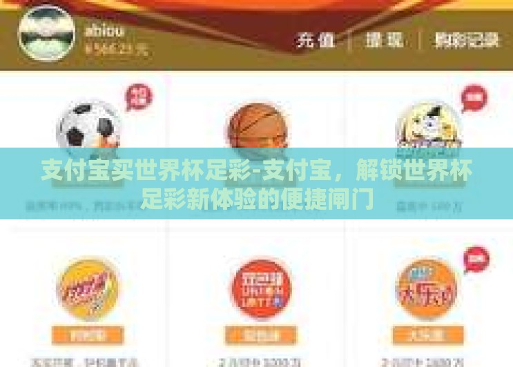 支付宝买世界杯足彩-支付宝,解锁世界杯足彩新体验的便捷闸门 支付宝买世界杯足彩-支付宝,解锁世界杯足彩新体验的便捷闸门