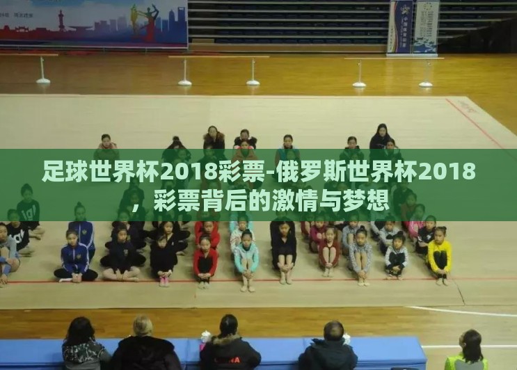 足球世界杯2018彩票-俄罗斯世界杯2018,彩票背后的激情与梦想 足球世界杯2018彩票-俄罗斯世界杯2018,彩票背后的激情与梦想
