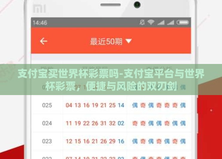 支付宝买世界杯彩票吗-支付宝平台与世界杯彩票,便捷与风险的双刃剑 支付宝买世界杯彩票吗-支付宝平台与世界杯彩票,便捷与风险的双刃剑