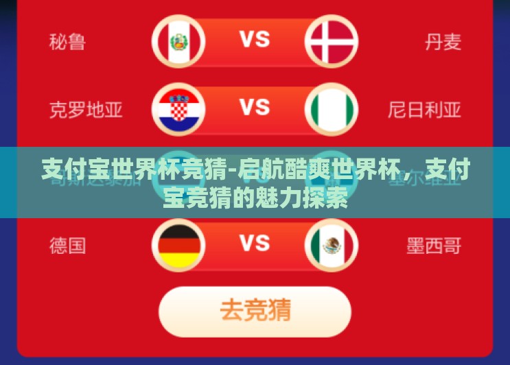 支付宝世界杯竞猜-启航酷爽世界杯，支付宝竞猜的魅力探索