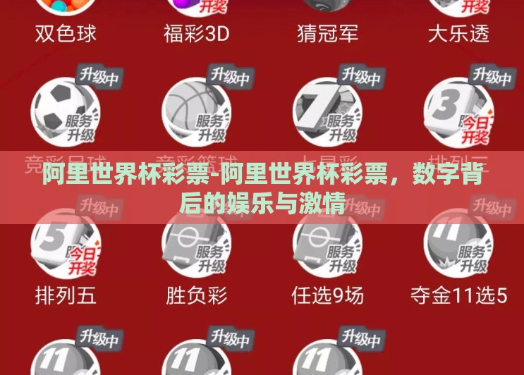 阿里世界杯彩票-阿里世界杯彩票，数字背后的娱乐与激情