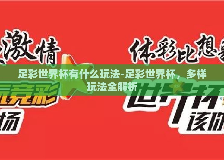 足彩世界杯有什么玩法-足彩世界杯，多样玩法全解析