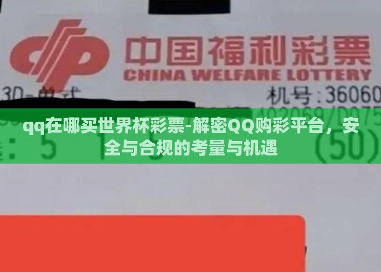 qq在哪买世界杯彩票-解密QQ购彩平台，安全与合规的考量与机遇
