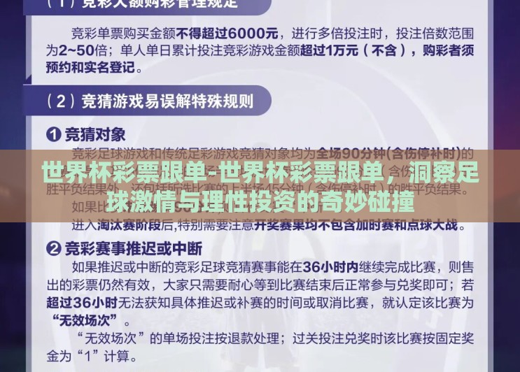 世界杯彩票跟单-世界杯彩票跟单，洞察足球激情与理性投资的奇妙碰撞
