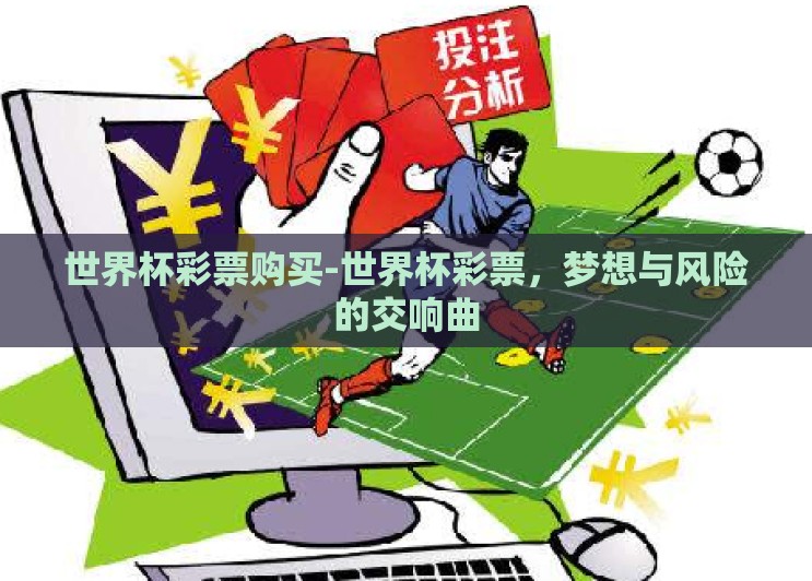 世界杯彩票购买-世界杯彩票，梦想与风险的交响曲