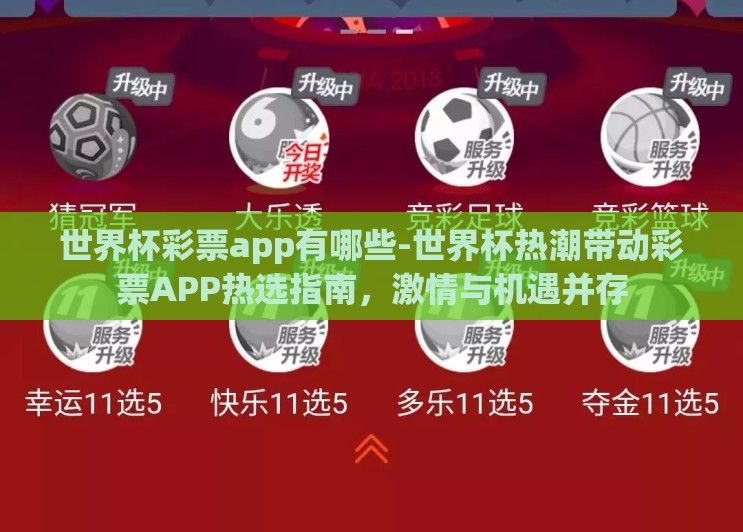 世界杯彩票app有哪些-世界杯热潮带动彩票APP热选指南，激情与机遇并存
