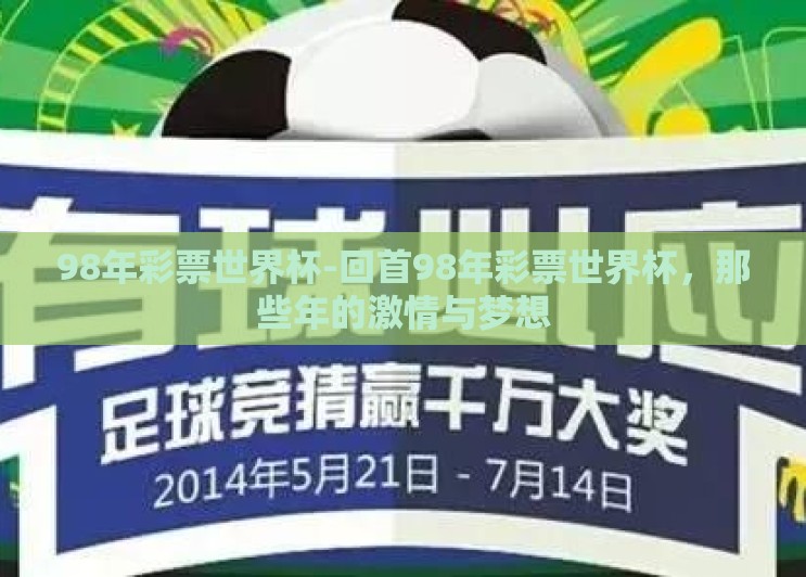 98年彩票世界杯-回首98年彩票世界杯，那些年的激情与梦想