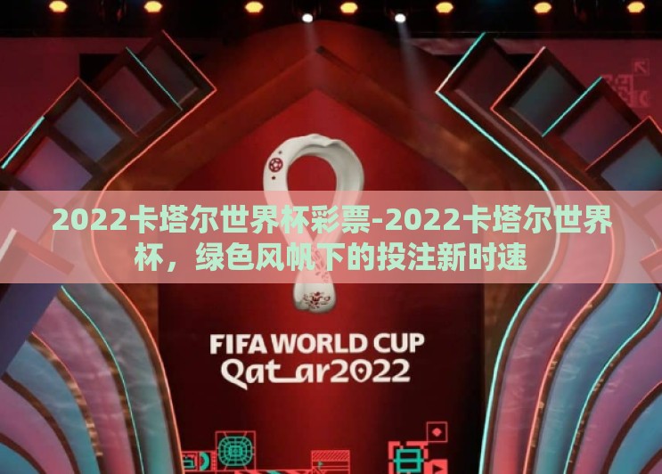 2022卡塔尔世界杯彩票-2022卡塔尔世界杯，绿色风帆下的投注新时速