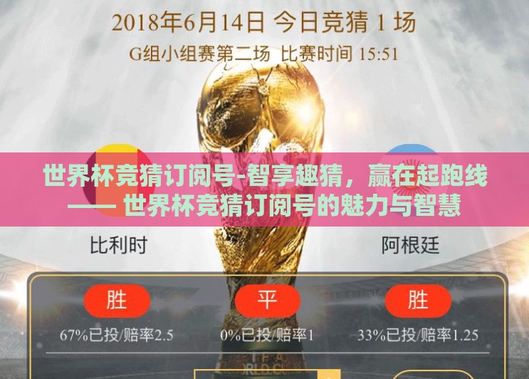 世界杯竞猜订阅号-智享趣猜，赢在起跑线—— 世界杯竞猜订阅号的魅力与智慧
