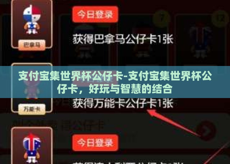 支付宝集世界杯公仔卡-支付宝集世界杯公仔卡，好玩与智慧的结合
