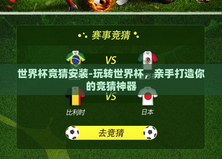 世界杯竞猜安装-玩转世界杯，亲手打造你的竞猜神器