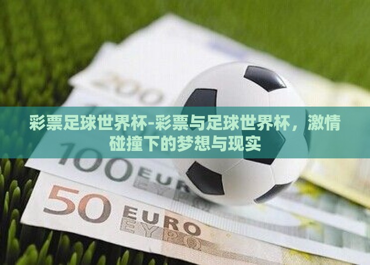 彩票足球世界杯-彩票与足球世界杯，激情碰撞下的梦想与现实