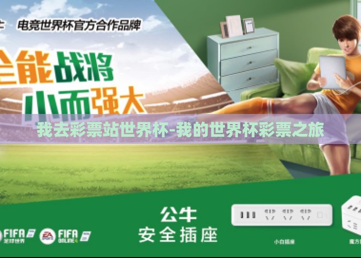 我去彩票站世界杯-我的世界杯彩票之旅