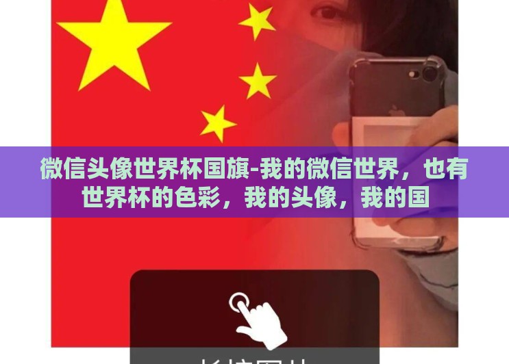 微信头像世界杯国旗-我的微信世界，也有世界杯的色彩，我的头像，我的国