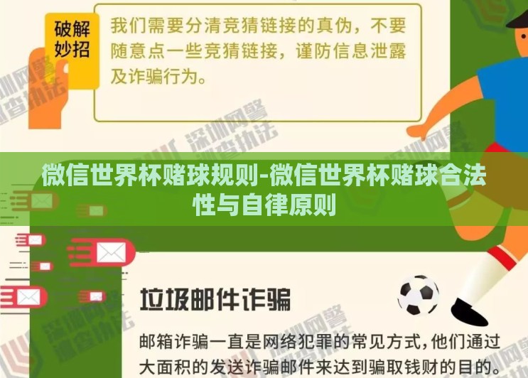 微信世界杯赌球规则-微信世界杯赌球合法性与自律原则