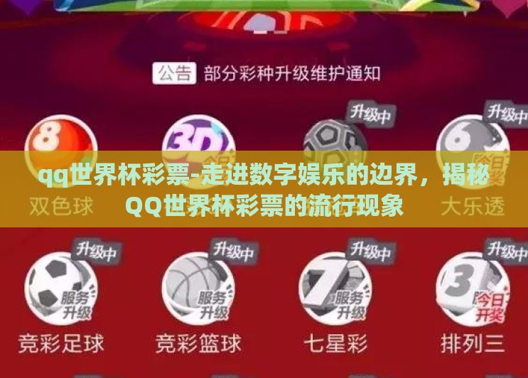 qq世界杯彩票-走进数字娱乐的边界，揭秘QQ世界杯彩票的流行现象