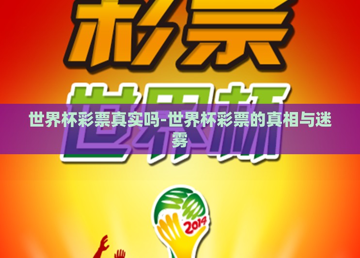 世界杯彩票真实吗-世界杯彩票的真相与迷雾