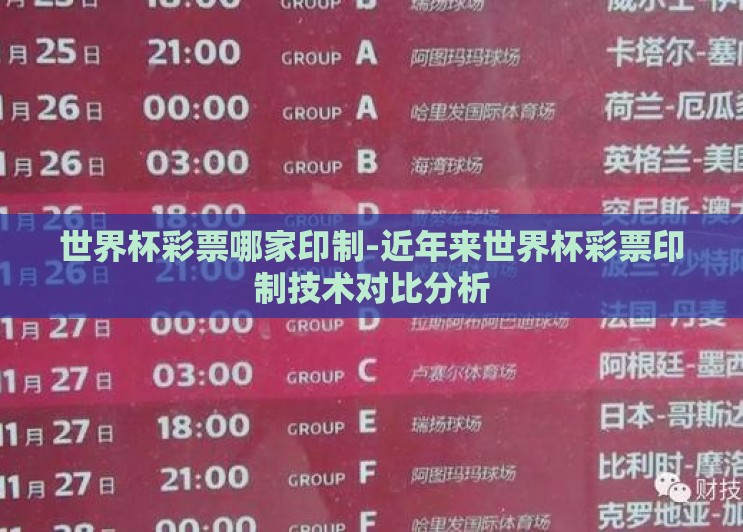 世界杯彩票哪家印制-近年来世界杯彩票印制技术对比分析