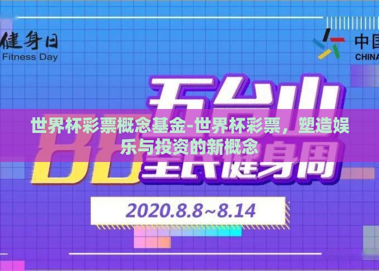 世界杯彩票概念基金-世界杯彩票，塑造娱乐与投资的新概念
