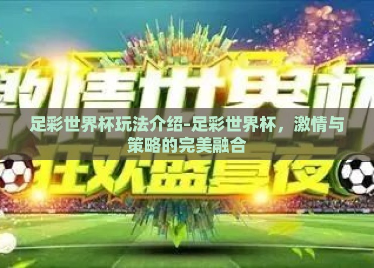 足彩世界杯玩法介绍-足彩世界杯，激情与策略的完美融合