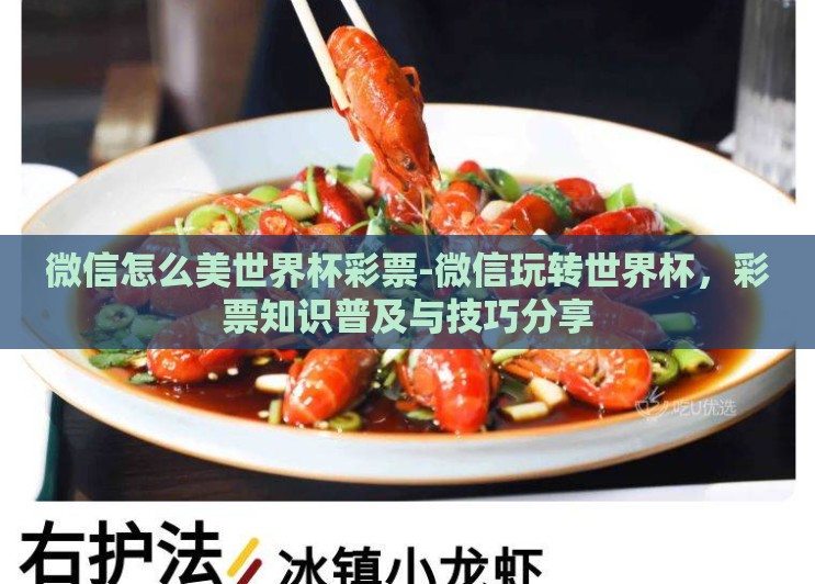 微信怎么美世界杯彩票-微信玩转世界杯，彩票知识普及与技巧分享