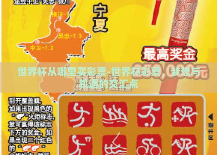 世界杯从哪里买彩票-世界杯彩票，梦想与机遇的交汇点