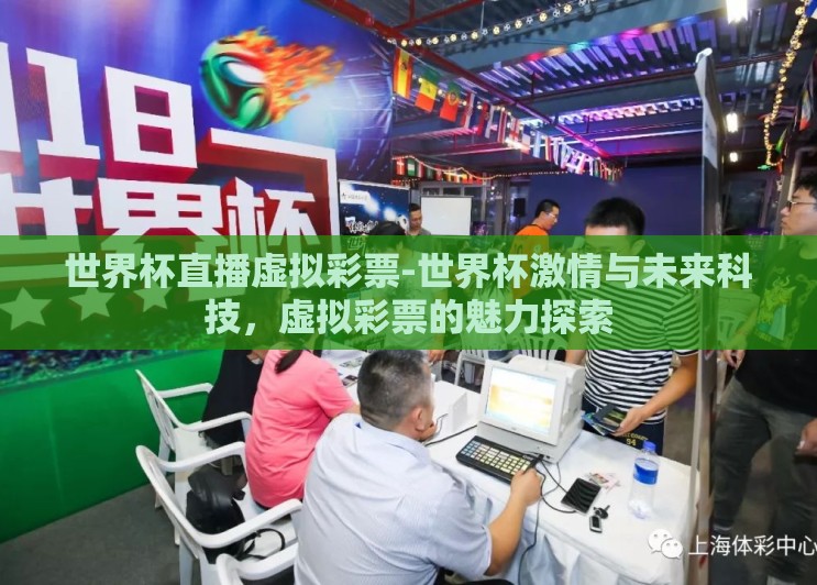 世界杯直播虚拟彩票-世界杯激情与未来科技，虚拟彩票的魅力探索