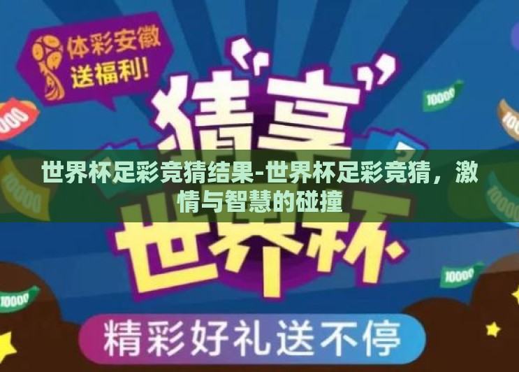 世界杯足彩竞猜结果-世界杯足彩竞猜，激情与智慧的碰撞