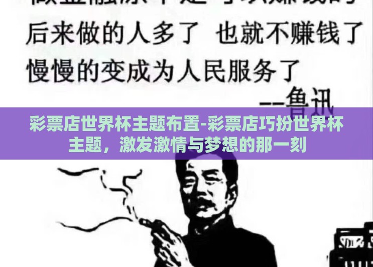 彩票店世界杯主题布置-彩票店巧扮世界杯主题，激发激情与梦想的那一刻