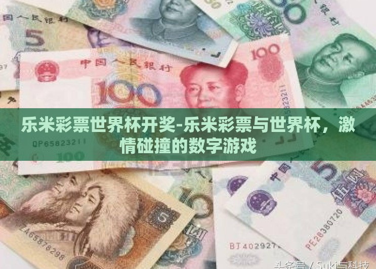 乐米彩票世界杯开奖-乐米彩票与世界杯，激情碰撞的数字游戏