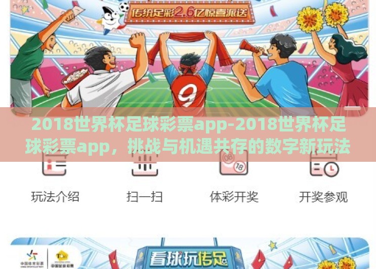2018世界杯足球彩票app-2018世界杯足球彩票app，挑战与机遇共存的数字新玩法