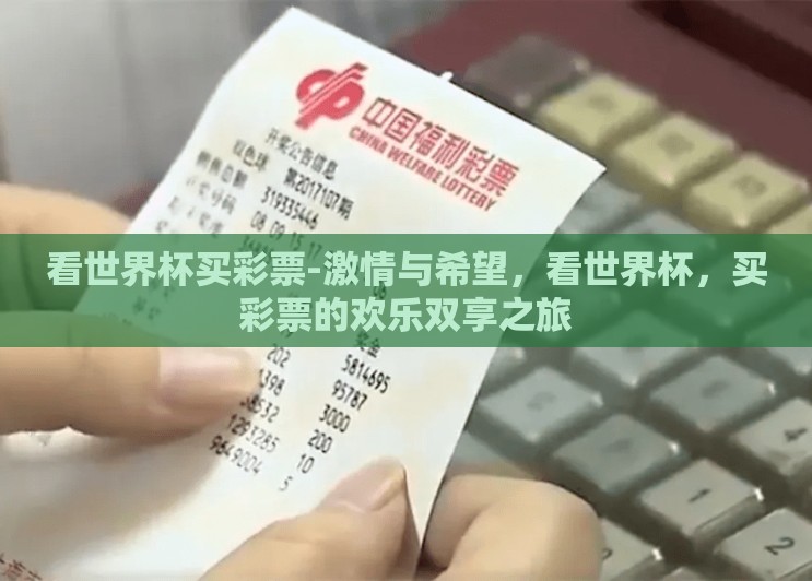 看世界杯买彩票-激情与希望，看世界杯，买彩票的欢乐双享之旅