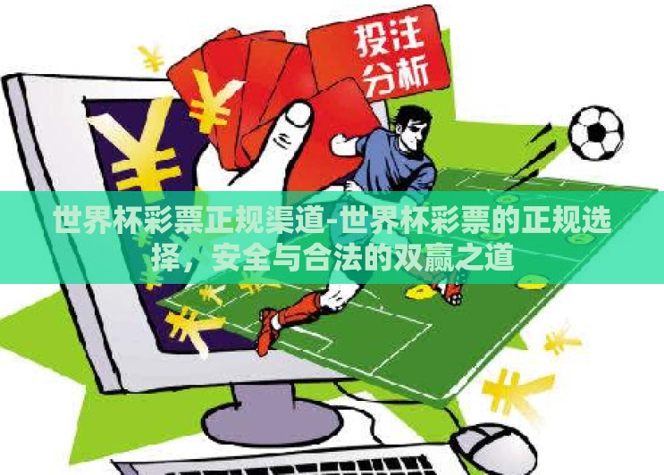世界杯彩票正规渠道-世界杯彩票的正规选择，安全与合法的双赢之道