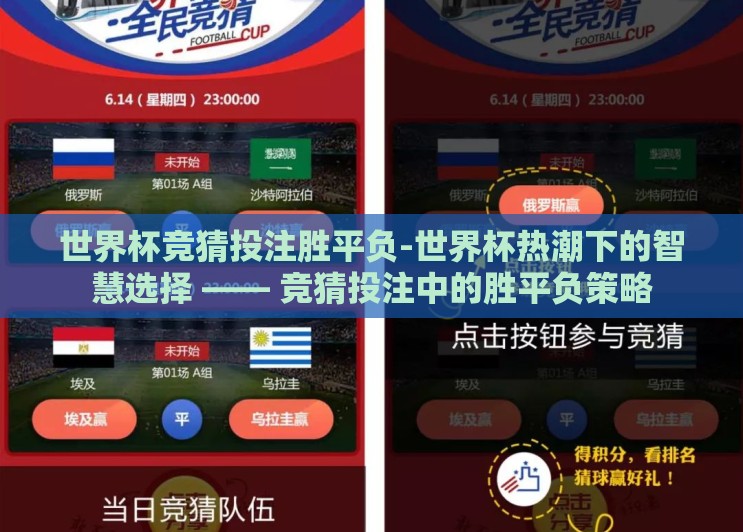 世界杯竞猜投注胜平负-世界杯热潮下的智慧选择 —— 竞猜投注中的胜平负策略