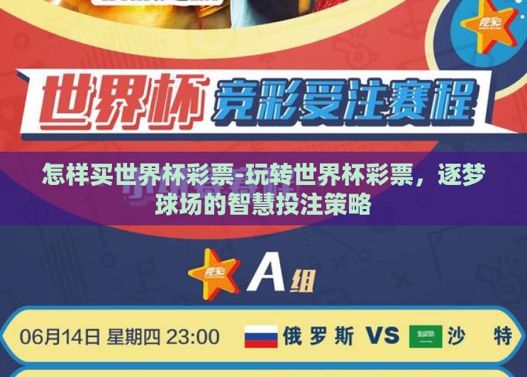 怎样买世界杯彩票-玩转世界杯彩票，逐梦球场的智慧投注策略