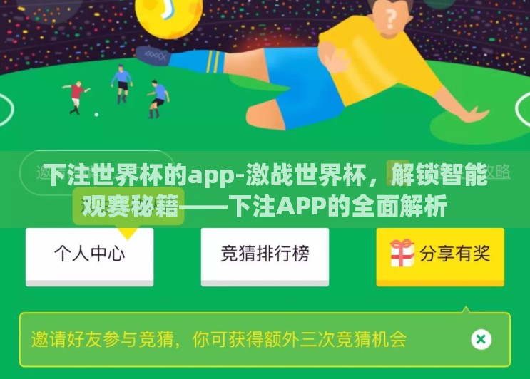 下注世界杯的app-激战世界杯，解锁智能观赛秘籍——下注APP的全面解析