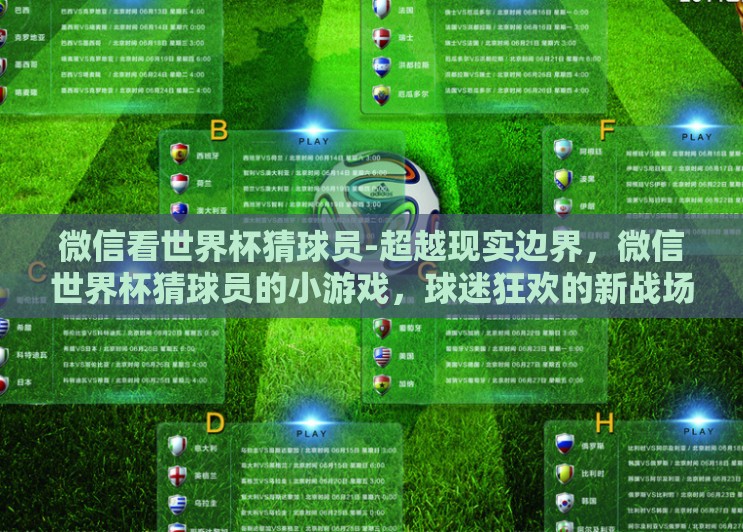 微信看世界杯猜球员-超越现实边界，微信世界杯猜球员的小游戏，球迷狂欢的新战场