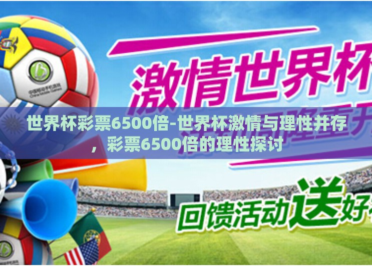 世界杯彩票6500倍-世界杯激情与理性并存，彩票6500倍的理性探讨