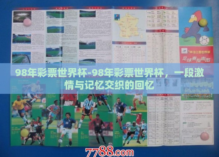 98年彩票世界杯-98年彩票世界杯，一段激情与记忆交织的回忆