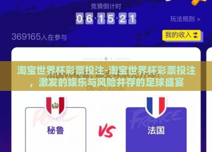 淘宝世界杯彩票投注-淘宝世界杯彩票投注，激发的娱乐与风险并存的足球盛宴