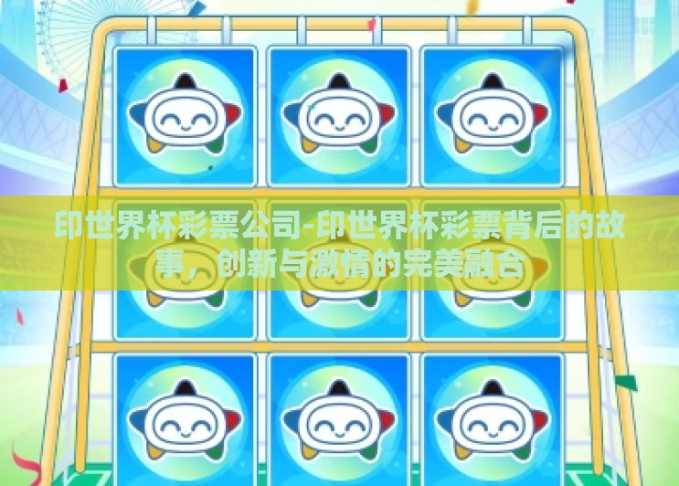 印世界杯彩票公司-印世界杯彩票背后的故事，创新与激情的完美融合
